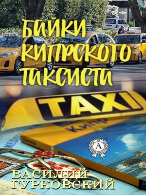 cover image of Байки кипрского таксиста